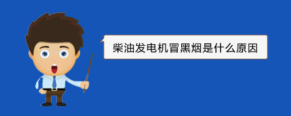 噶尔柴油发电机冒黑烟是什么原因